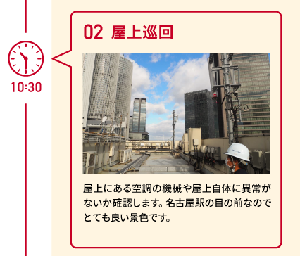 10:30 02 屋上巡回 屋上にある空調の機械や屋上自体に異常がないか確認します。名古屋駅の目の前なのでとても良い景色です。