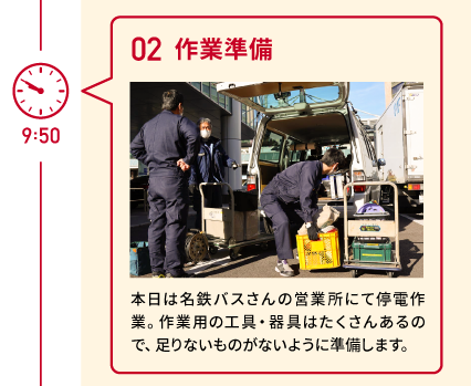 9:50　02 作業準備　本日は名鉄バスさんの営業所にて停電作業。作業用の工具・器具はたくさんあるので、足りないものがないように準備します。