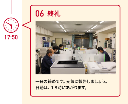 17:50　06 終礼　一日の締めです。元気に報告しましょう。日勤は、18時にあがります。